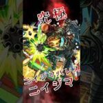 【モンスト】究極ニイジマ 完全無課金同キャラ無し編成【 #p5r 】 #モンスト #モンスターストライク #モンストペルソナ５ザロイヤルコラボ #short #shorts #viral
