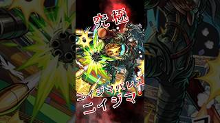 【モンスト】究極ニイジマ 完全無課金同キャラ無し編成【 #p5r 】 #モンスト #モンスターストライク #モンストペルソナ５ザロイヤルコラボ #short #shorts #viral