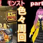 「モンストライブ」参加型　色々周回part５８２
