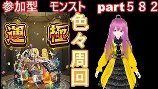 「モンストライブ」参加型　色々周回part５８２