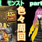 「モンストライブ」参加型　色々周回part５８２