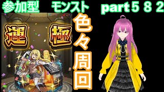 「モンストライブ」参加型　色々周回part５８２
