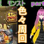 「モンストライブ」参加型　色々周回part５８４