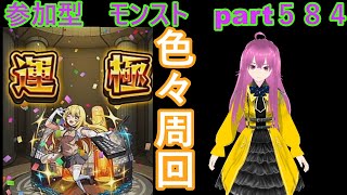 「モンストライブ」参加型　色々周回part５８４