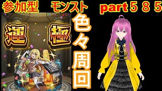 「モンストライブ」参加型　色々周回part５８５