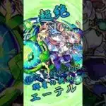 【モンスト】超絶エーテル 完全無課金同キャラ無し編成【縛りプレイ】 #モンスト #モンスターストライク #short #shorts #viral #gaming #shortvideo