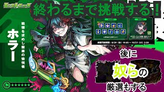 【モンスト】爆絶ホラーに挑戦！超究極に無課金編成で挑戦しようとする自分がホラーだわ。　#shorts  #ゲーム配信 #モンスト