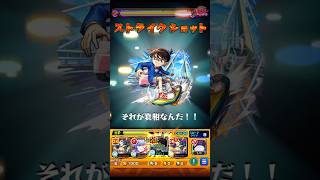 コナン｢無課金ガチャ禁エンジョイ勢が初回制覇？妙だな…｣  #モンスト #破界の星墓 #shorts