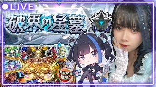 【#破界の星墓】#モンスト 下手くそがシャンバラに挑戦！！！絶対に倒す【初見さん大歓迎！】  #縦型配信　#shorts