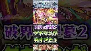 黄泉の星墓でゲキリンが強すぎた！#shorts #モンスト #破界の星墓 #星墓2 #モンストニュース #モンストガチャ #モンストコラボ