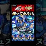 運極にするとアレスターに連れて行けるらしい!! #モンスト #ペルソナ #ジュスティーヌ＆カロリーヌ #shorts