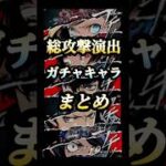 ペルソナコラボ総攻撃まとめ[ガチャキャラ] #モンスト #ペルソナコラボ #特殊演出 #shorts