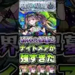 ナイトメア強すぎる！ #shorts #モンスト #破界の星墓 #星墓3 #モンストニュース #モンストコラボ #モンストガチャ