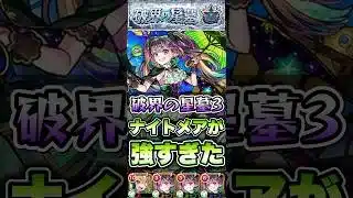ナイトメア強すぎる！ #shorts #モンスト #破界の星墓 #星墓3 #モンストニュース #モンストコラボ #モンストガチャ