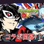 【 #shorts / #モンスト / #参加型 】ペルソナ5コラボ開幕ｯ！超究極や色々一緒クエスト行かない？ 0821【個人Vtuber】【初心者さん大歓迎】