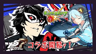 【 #shorts / #モンスト / #参加型 】ペルソナ5コラボ開幕ｯ！超究極や色々一緒クエスト行かない？ 0821【個人Vtuber】【初心者さん大歓迎】
