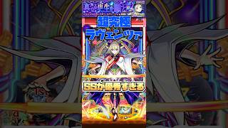 超究極ラヴェンツァでマサムネが優秀！ #shorts #モンスト #ペルソナ5 #モンストニュース #モンストガチャ #モンストコラボ
