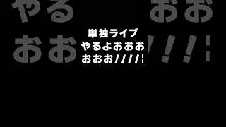 初単独ライブやるよおおおおお #shorts  #vtuber #切り抜き