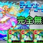 【ティルナノーグの星墓】完全無課金【モンスト/ちょこ】