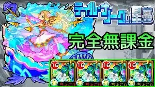 【ティルナノーグの星墓】完全無課金【モンスト/ちょこ】