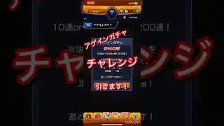 モンスト　アゲインガチャのチャレンジやってみたら！？！？！？　#モンスト　#アゲインガチャ