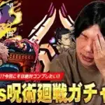 【コトダマン】しろ、久しぶりの呪術廻戦コラボで完凸ガチャ事変！？宿儺ガチャ限はさすがに欲しい！コンプ目指して『呪術廻戦 渋谷事変』コラボガチャ引き散らかした結果！【しろ】