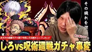 【コトダマン】しろ、久しぶりの呪術廻戦コラボで完凸ガチャ事変！？宿儺ガチャ限はさすがに欲しい！コンプ目指して『呪術廻戦 渋谷事変』コラボガチャ引き散らかした結果！【しろ】