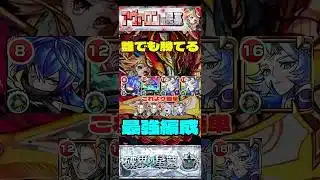 【最終結論】ワンパンは時代遅れ？固定化最強編成 #モンスト #破界の星墓  #アヴァロンの星墓 #攻略