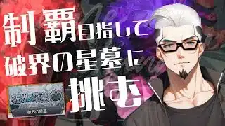 【モンストライブ]破壊の星墓攻略マルチやります！！初心者参加大歓迎ｗ初見さんも楽しく遊べる配信なので是非参加お待ちしてます(^^♪いつも楽しい配信やってます！