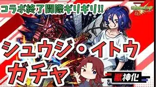 【＃モンストガンダムジークアクスコラボガチャ】どうしてもシュウジ・イトウが欲しくてコラボ終了間際に慌ててガチャったらアプリ強制終了して全て終わったかと思ったら……！まさかの結果が！？