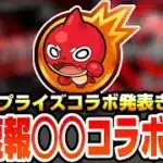 【モンスト】※超速報※サプライズコラボ発表きた!!『○○コラボ』確定!!ネタバレ注意!!モンストニュースより前に作品判明!!【へっぽこストライカー】