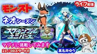 モンスト🌟ライブ配信🌟スクランブルユニバース【ネオシーズン】挑戦してみる✨※対人戦メチャクチャ苦手です