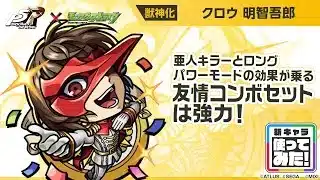 【『ペルソナ５ ザ・ロイヤル』×モンスト】明智吾郎 登場！亜人キラーとロングパワーモードの効果が乗る友情コンボセットが強力！【新キャラ使ってみた｜モンスト公式】
