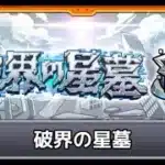 [モンスト][参加型]星墓初見チャレンジ(*’ω’*)助けてくれる方大募集|ω・)[生配信]