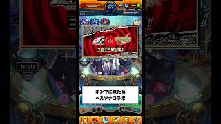 【モンスト】公式から詳細が出たねぇ　#モンスト #ペルソナコラボ