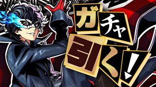 ペルソナコラボのガチャ引いちゃおっかな【モンスターストライク】【ペルソナ５ ザ・ロイヤルコラボ】