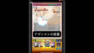 アヴァロンの星墓　【モンスト】　#モンスターストライク #コラボ #破壊の星墓