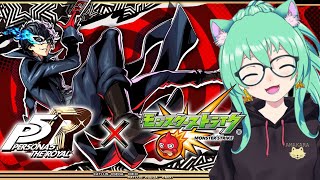 【 #モンスト 】　ペルソナコラボ！遊ぶぞー！特殊演出があるってほんと？👀　初心者がプレイ中【 #参加型 】