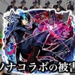 【星墓参戦】ペルソナコラボの被害者達まとめ【モンスト】