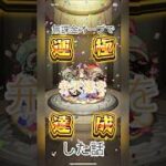 無課金オーブで弁天様を運極達成した話 #モンスト #モンスターストライク