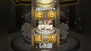 無課金オーブで弁天様を運極達成した話 #モンスト #モンスターストライク