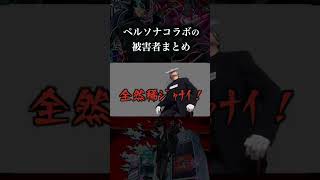ペルソナコラボの被害者まとめ　#モンスト #破界の星墓