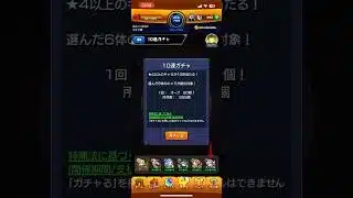 【モンスト】プレミアムセレクションガチャにて…  #モンスト　#プレミアムガチャ