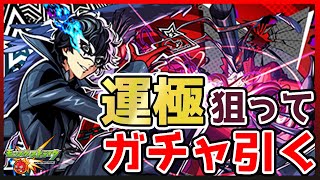 【モンスト】この日のために貯めたオーブ全開放してジョーカー運極を狙う【できなきゃ切腹】