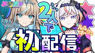 【初配信】メタスト初の姉妹リリネーヴェ ルルネーヴェ デビュー配信！【#メタストらいぶ 】