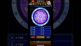 時期外れオーブルーレット #モンスト