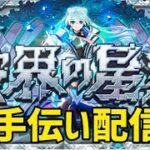 【モンストライブ🔴】破界の星墓お手伝い配信！！！