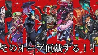 俺のオーブ頂戴された・・・　　　　　　　　　　                                           #モンスト  #ガチャ #ペルソナ　#ゆっくり実況