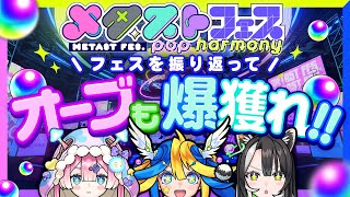 メタストフェス感想会！最後にオーブをがっぽり稼ぐんだい！【#メタストフェス】