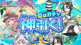 夏αガチャでラクマム引くぞ！& 黎絶アブピッシャーリベンジ 🦢🍄🍊【#メタストらいぶ 】